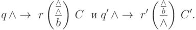 \ q\,\wedge \rightarrow\ r
 \left(\frac{\frac {\wedge}{\wedge}}{b}\right)\,C\ \mbox{   и    }
 q^\prime\,\wedge \rightarrow\ r^\prime
 \left(\frac{\frac {\wedge}{b}}{\wedge}\right)\,C^\prime.