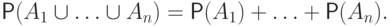 \mathsf P(A_1\cup\ldots\cup
A_n)=\mathsf P(A_1)+\ldots+\mathsf P(A_n).