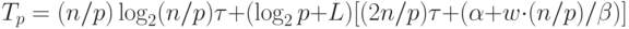 T_p=(n/p)\log_2(n/p)\tau+(\log_2 p+L)[(2n/p)\tau+(\alpha+w\cdot(n/p)/ \beta)]