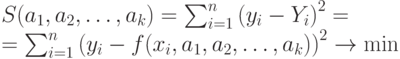 &S(a_{1},a_{2},\dots,a_{k})=\sum _{i=1}^{n}\left(y_{i}-Y_{i}\right)^{2}=\\
&=\sum_{i=1}^{n}\left(y_{i}-f(x_{i},a_{1},a_{2},\dots,a_{k})\right)^{2}\to \min