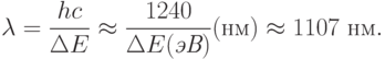 
\lambda=\frac{hc}{\Delta E}\approx\frac{1240}{\Delta E(\textit{эВ})}(\text{нм})\approx 1107\text{ нм}.
