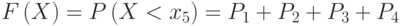 \[ F\left ( X \right )=P\left ( X <x_{5} \right )=P_{1}+P_{2}+P_{3}+P_{4} \]