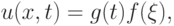 u(x, t) = g(t)f(\xi ),