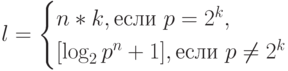 l=
\begin {cases}
n*k, если\ p=2^k,\\
[\log_2 p^n}+1], если\ p \ne 2^k
\end {cases} 