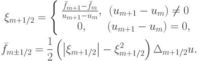 \begin{gather*}  
\xi_{m + 1/2} = \left\{ \begin{array}{cc}
{\frac{\bar{f}_{m + 1} - \bar{f}_m}{u_{m + 1} - u_m}, } & {(u_{m + 1} - u_m) \ne 0} \\ 
{0, } & {(u_{m + 1} - u_m) = 0, } \\ 
\end{array} \right. \\ 
 \bar{f}_{m  \pm  1/2} = \frac{1}{2} \left(\left| \xi_{m + 1/2}\right| -  \xi^2_{m + 1/2}\right) \Delta_{m + 1/2}u.  \end{gather*}