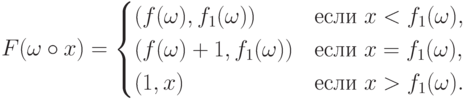 F(\omega\circ x)=\begin{cases}
	(f(\omega),f_1(\omega))& \text{если $x<f_1(\omega)$},\\
	(f(\omega)+1,f_1(\omega))& \text{если $x=f_1(\omega)$},\\
	(1,x)        & \text{если $x>f_1(\omega)$}.
	\end{cases}