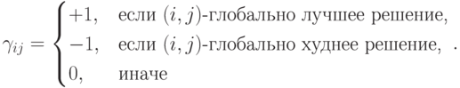 \gamma_{ij}=\begin{cases}+1,&\mbox{если $(i,j)$-глобально лучшее решение,}\\-1,&\mbox{если $(i,j)$-глобально худнее решение,}\\0,&\mbox{иначе}\end{cases}.