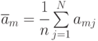 \overline{a}_m =\cfrac{1}{n}\sum\limits_{j=1}^N{a_{mj}}