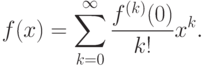 f(x)=\sum^{\infty }_{k=0}\frac{f^{(k)}(0)}{k!}x^{k} .