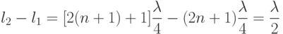 l_{2}-l_{1}=[2(n+1)+1]\dfrac{\lambda}{4}-(2n+1)\dfrac{\lambda}{4}=\dfrac{\lambda}{2}