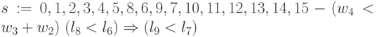 s:= 0, 1,2, 3, 4, 5, 8, 6,9,7,10, 11,12,13, 14,15 - (w_{4}< w_{3}+w_{2}) ~ (l_{8} < l_6) \Rightarrow (l_{9} < l_7) 