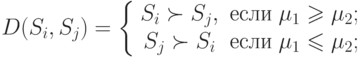 D(S_i ,S_j ) = \left\{ {\begin{array}{*{20}c}
   {S_i  \succ S_j ,} &
{\t{\char229}\t{\char241}\t{\char235}\t{\char232}\;\mu _1  \geqslant \mu _2 ;}
 \\
   {S_j  \succ S_i } &
{\t{\char229}\t{\char241}\t{\char235}\t{\char232}\;\mu _1  \leqslant \mu _2 ;}
 \\
\end{array} } \right.