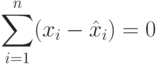 \sum_{i=1}^n(x_i-\hat x_i)=0