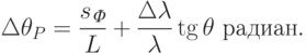 \Delta\theta_P=\frac{s_{\textit{Ф}}}{L}+\frac{\Delta\lambda}{\lambda}\tg\theta\text{ радиан}.