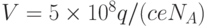 V=5\times 10^8 q/(ceN_A)