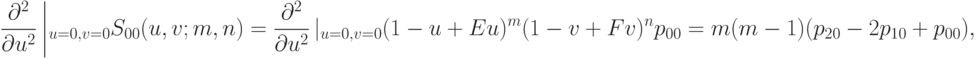 \frac{\partial^2}{\partial u^2}\left |_{u=0, v=0}S_{00}(u,v; m,n)=\frac{\partial^2}{\partial u^2} \left |_{u=0, v=0}(1-u+Eu)^m(1-v+Fv)^np_{00}=\\
m(m-1)(p_{20}-2p_{10}+p_{00}),