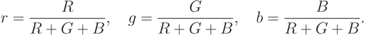 r=\frac{R}{R+G+B}, \quad g=\frac{G}{R+G+B}, \quad b=\frac{B}{R+G+B}.