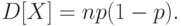 D[X]=np(1-p).