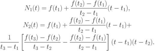 \begin{gather*}
N_1 (t) = f(t_1 ) + \frac{{f(t_2 ) - f(t_1 )}}{{t_2 - t_1 }}(t - t_1 ), \\  
N_2 (t) = f(t_1 ) + \frac{{f(t_2 ) - f(t_1 )}}{{t_2 - t_1 }}(t - t_1 ) +  \\  
 \frac{1}{{t_3 - t_1 }}\left[{\frac{{f(t_3 ) - f(t_2 )}}{{t_3 - t_2 }} - \frac{{f(t_2 ) - f(t_1 )}}
{{t_2 - t_1 }}}\right](t - t_1 )(t - t_2 ). 
\end{gather*}