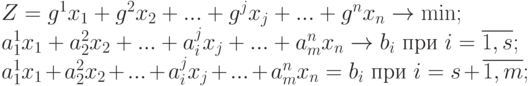 Z=g^1x_1+g^2x_2+...+g^jx_j+...+g^nx_n \to \min ;\\
a^1_1x_1+a^2_2x_2+...+a^j_ix_j+...+a_m^nx_n \to b_i\text{ при }i=\overline{1,s};\\
a^1_1x_1+a^2_2x_2+...+a^j_ix_j+...+a_m^nx_n= b_i\text{ при }i=s+\overline{1,m};\\