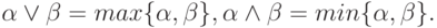 \alpha \vee \beta = max\{\alpha, \beta \}, \alpha \wedge \beta = min\{\alpha, \beta \}.