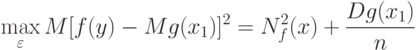 \max_{\varepsilon}M[f(y)-Mg(x_1)]^2=N_f^2(x)+\frac{Dg(x_1)}{n}