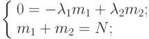 \left \{ \begin{array}{l}
0 = - \lambda_{1}m_{1} + \lambda_{2}m_{2};\\
m_1 + m_2 = N;
\end{array}