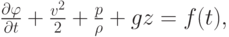 $ \frac{{{\partial}{\varphi}}}{{{\partial} t}} + \frac{{v^2}}{2} + 
 \frac{p}{{\rho}} + gz = f(t),  $