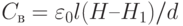 C_{\text{в}} = \varepsilon_0 l(H – H_1)/d