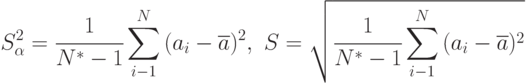 S_{\alpha}^2=\cfrac{1}{N^{*}-1}\sum\limits_{i-1}^N{(a_i-\overline{a})^2},\,\,
S=\sqrt{\cfrac{1}{N^{*}-1}\sum\limits_{i-1}^N{(a_i-\overline{a})^2}}