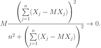M\frac{\left(\sum\limits_{j=1}^n(X_j-MX_j)\right)^2}{n^2+\left(\sum\limits_{j=1}^n(X_j-MX_j)\right)^2}\rightarrow 0.