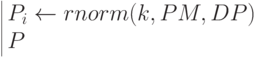 \begin{array}{|lc} P_i \leftarrow rnorm(k,PM,DP) \\ P \end{array}