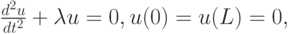 $ \frac{d^2 u}{dt^2 } + \lambda u = 0, u(0) = u(L) = 0, $