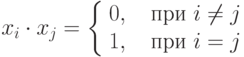 x_{i}\cdot x_{j}=\left \{ \begin{array}{1} 0, \quad\mbox{при } i\ne j\\
1, \quad\mbox{при } i=j\end{array}\right