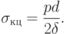 
\sigma_{кц}=\frac{pd}{2\delta}.
