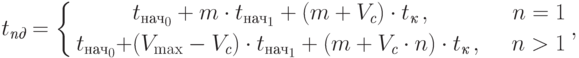 t_{\textit{пд}} = 
\left\{
\begin{aligned}
& t_{\text{нач}_0} + m \cdot t_{\text{нач}_1} + (m + V_{\textit{с}}) \cdot t_{\textit{к}} \, , & n=1 \\
t_{\text{нач}_0} + & (V_{\max}- V_{\textit{с}}) \cdot t_{\text{нач}_1} + (m + V_{\textit{с}} \cdot n) \cdot t_{\textit{к}} \, , \quad & n > 1
\end{aligned}
\right. ,