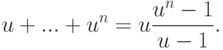 u+...+u^n=u\frac{u^n-1}{u-1}.