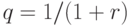  q=1/(1+r)