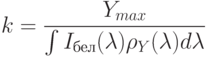 k = \frac{Y_{max}}{\int I_{бел}(\lambda ) \rho_Y(\lambda )d \lambda}