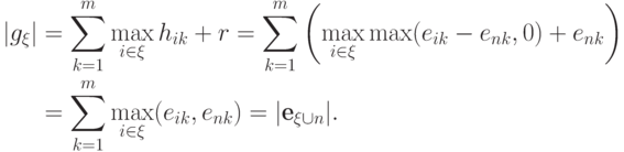 \begin{align*}
  |g_\xi|&=\sum_{k=1}^m\max_{i\in\xi}h_{ik}+ r
  =\sum_{k=1}^m\left(\max_{i\in\xi}\max(e_{ik}-e_{nk},0)+e_{nk}\right)\\
  &=\sum_{k=1}^m\max_{i\in\xi} (e_{ik},e_{nk}) =
  |\textbf{e}_{\xi\cup n}|.
\end{align*}