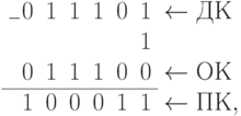 \begin{array}{rrrrrrl}
_{-}0	&1	&1	&1	&0	&1	&\gets ДК \\
  	&	&	&	&	&1	&\\
  0	&1	&1	&1	&0	&0	&\gets ОК\\
  \cline{1-6}
  1	&0	&0	&0	&1	&1	&\gets ПК,\\
\end{array}