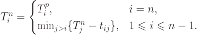 T_i^n = \begin{cases}
    T^p_i, & i=n, \\
    \min _{j>i} \{T^n_j - t_{ij}\}, & 1\le i\le n-1.
  \end{cases}