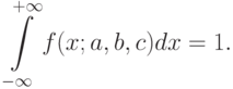 \int\limits_{-\infty}^{+\infty} f(x;a,b,c)dx=1.