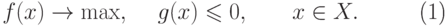 \begin{equation}
f(x) \to \max ,\;\quad g(x) \leqslant 0,\quad \quad x \in X.
\end{equation}