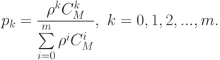 p_{k}=\frac{\rho^{k}C_{M}^{k}}{\sum\limits_{i=0}^{m}\rho^{i}C_{M}^{i}},\mbox{  }k=0,1,2,...,m.