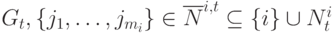  G_t, \lbrace j_1,…,j_{m_i} \rbrace \in \overline N^{i,t} \subseteq \lbrace i \rbrace \cup N^i_t 