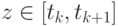 z \in \left[{t_k , t_{k + 1}}\right]