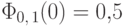 \Phi_{0,\,1}(0)=0{,}5