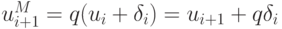 u_{i + 1}^M  = q(u_i  + \delta_i) = u_{i + 1}  + q\delta_i