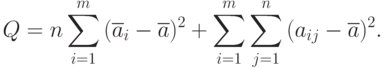 Q=n\sum\limits_{i=1}^{m}{(\overline{a}_{i}-\overline{a})^2} +
\sum\limits_{i=1}^{m}\sum\limits_{j=1}^{n}{(a_{ij}-\overline{a})^2}.